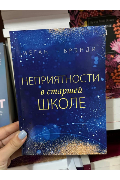 Неприятности в старшей школе - Меган Брэнди (мягкий переплет)