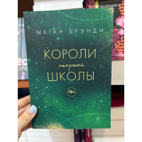 Короли старшей школы - Меган Брэнди (мягкий перпелет)