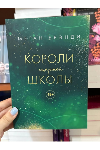 Короли старшей школы - Меган Брэнди (мягкий перпелет)