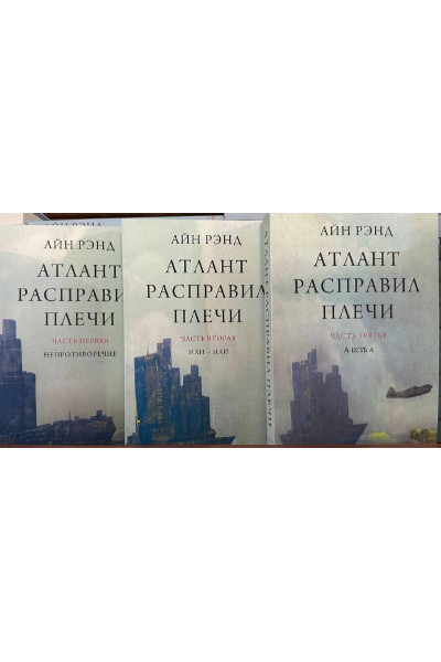 Атлант расправил плечи - Айн Рэнд (мягкий переплет)