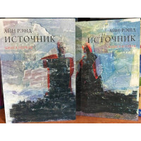 Источник - Айн Рэнд 2 части (мягкий переплёт)