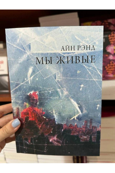 Мы живые - Айн Рэнд (мягкий переплёт)