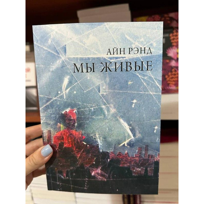 Мы живые - Айн Рэнд (мягкий переплёт)