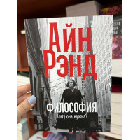 Философия кому она нужна - Айн Рэнд (мягкий переплет)