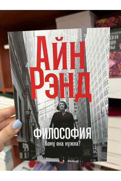 Философия кому она нужна - Айн Рэнд (мягкий переплет)