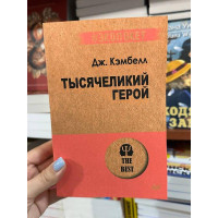 Тысячеликий герой - Кэмпбелл Д. (мягкий переплет)