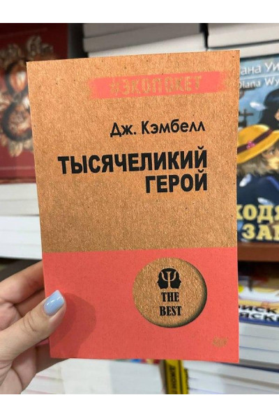 Тысячеликий герой - Кэмпбелл Д. (мягкий переплет)