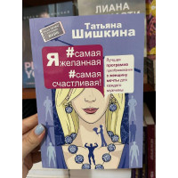 Я самая желанная самая счастливая Лучшая программа преобразования в женщину мечты - Татьяна Шишкина(мягкий)