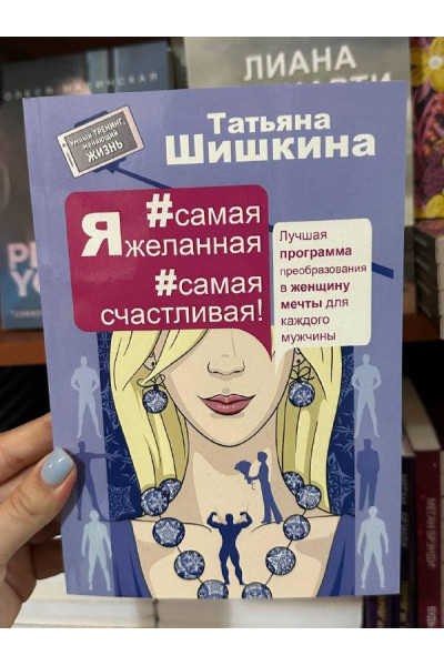 Я самая желанная самая счастливая Лучшая программа преобразования в женщину мечты - Татьяна Шишкина(мягкий)