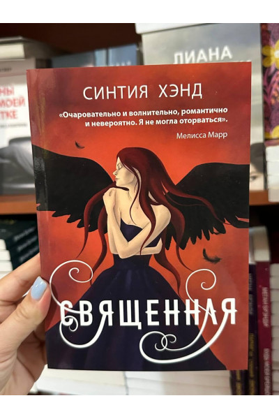Священная - Синтия Хэнд (мягкий переплёт)
