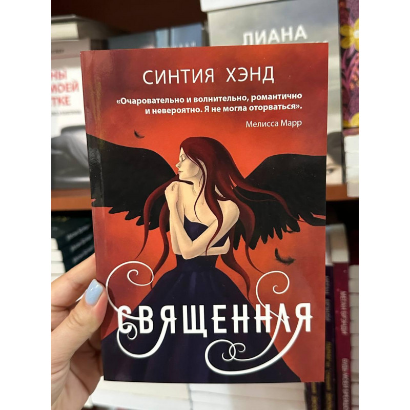 Священная - Синтия Хэнд (мягкий переплёт)