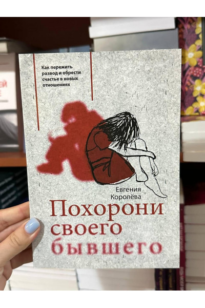 Похорони своего бывшего - Евгения Королёва (мягкий переплет)