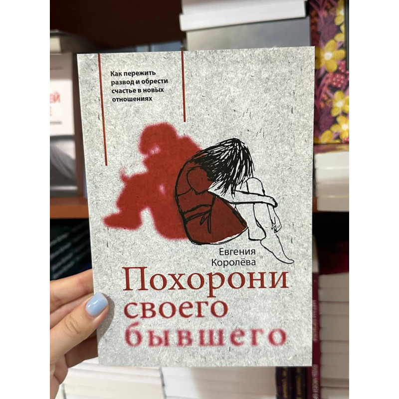 Похорони своего бывшего - Евгения Королёва (мягкий переплет)