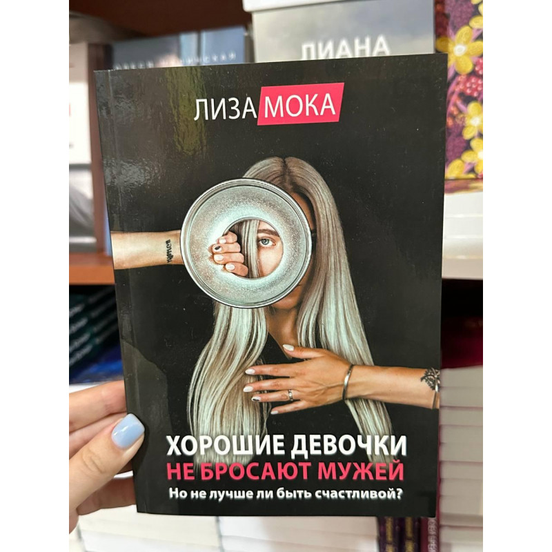 Хорошие девочки не бросают мужей - Лиза Мока (мягкий переплет)