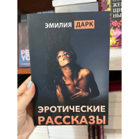 Эротические рассказы - Дарк Эмилия (мягкий переплет)