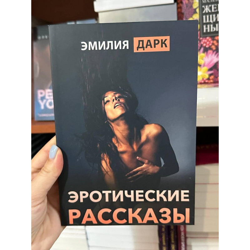 Эротические рассказы - Дарк Эмилия (мягкий переплет)