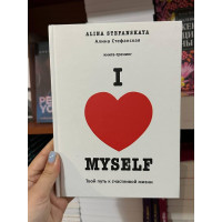 Твой путь к счастливой жизни - Алина Стефанская (твёрдый переплёт)