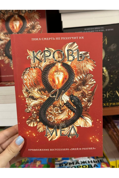 Кровь и мед - Махёрин Шелби (мягкий переплёт 352стр)