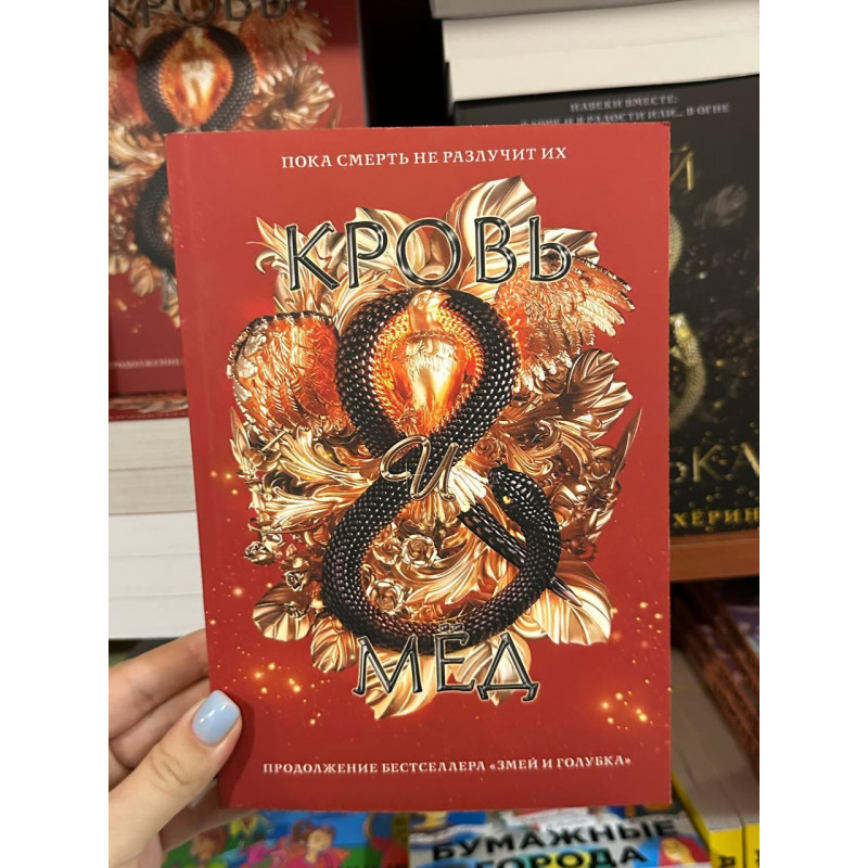 Кровь и мед - Махёрин Шелби (мягкий переплёт 352стр)