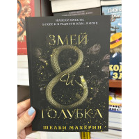 Змей и голубка - Шелби Махёрин (мягкий переплёт 328стр)