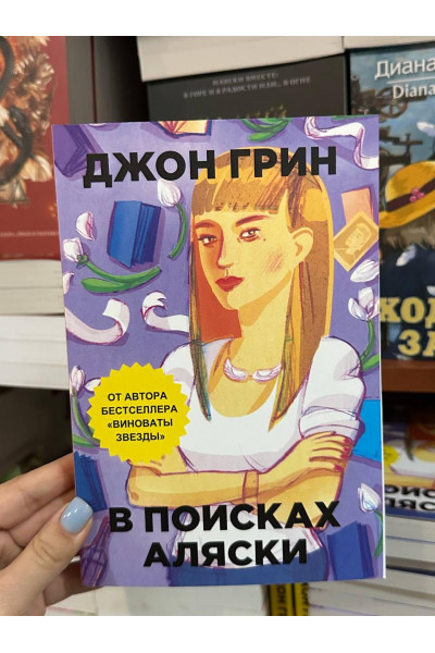 В поисках Аляски - Джон Грин (мягкий переплет)