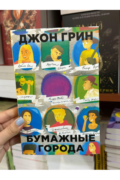 Бумажные города - Джон Грин (мягкий переплет)