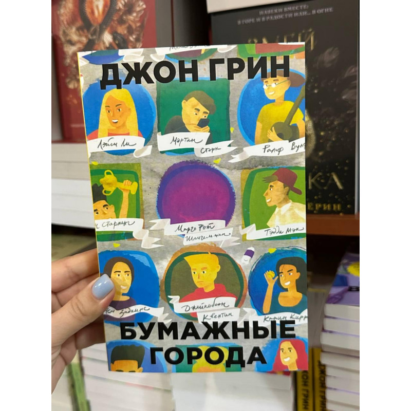 Бумажные города - Джон Грин (мягкий переплет)