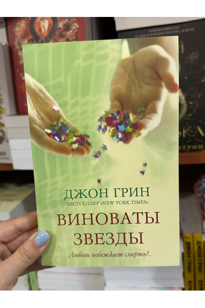 Виноваты звёзды - Джон Грин (мягкий переплёт)