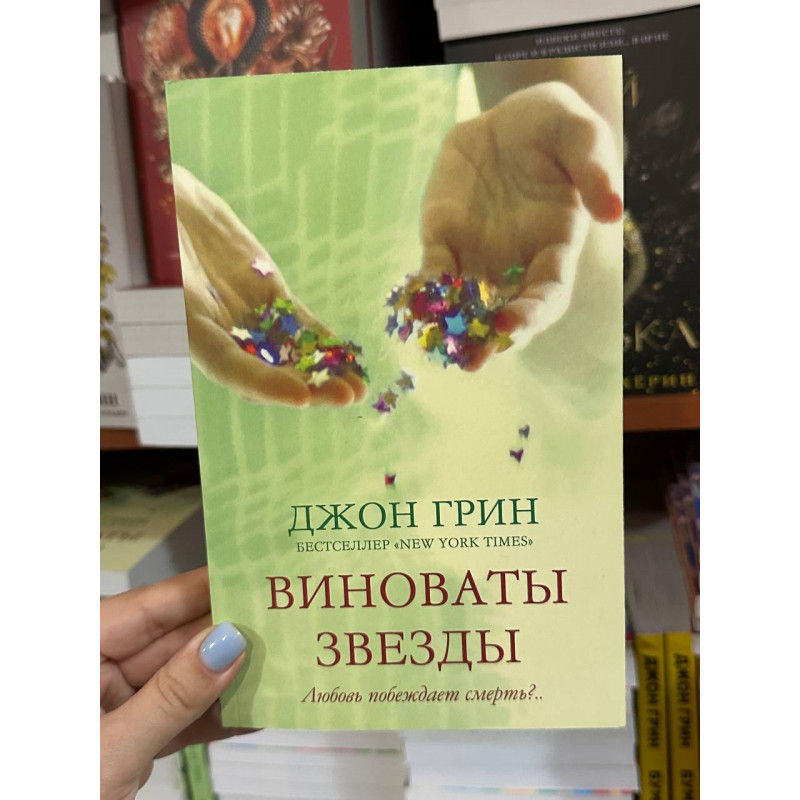 Виноваты звёзды - Джон Грин (мягкий переплёт)