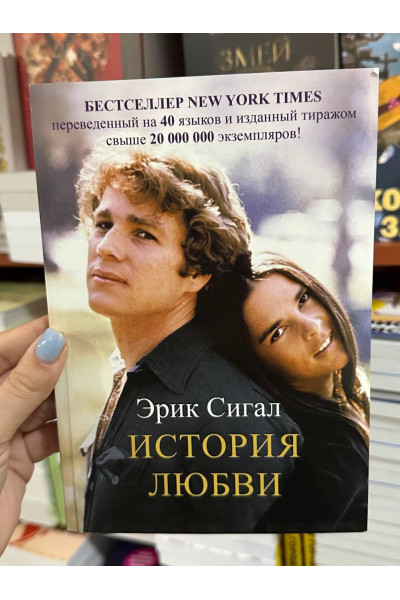 История любви - Эрик Сигал (мягкий переплёт)