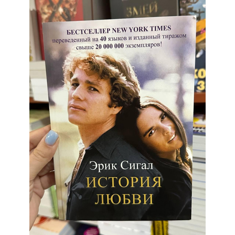 История любви - Эрик Сигал (мягкий переплёт)
