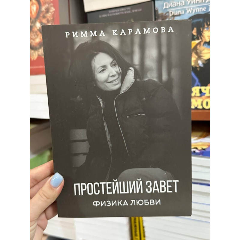 Простейший Завет - Карамова Римма (мягкий переплёт)