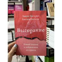 Выгорание - Эмили Нагоски (мягкий переплёт)