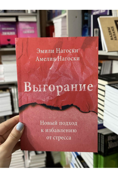 Выгорание - Эмили Нагоски (мягкий переплёт)