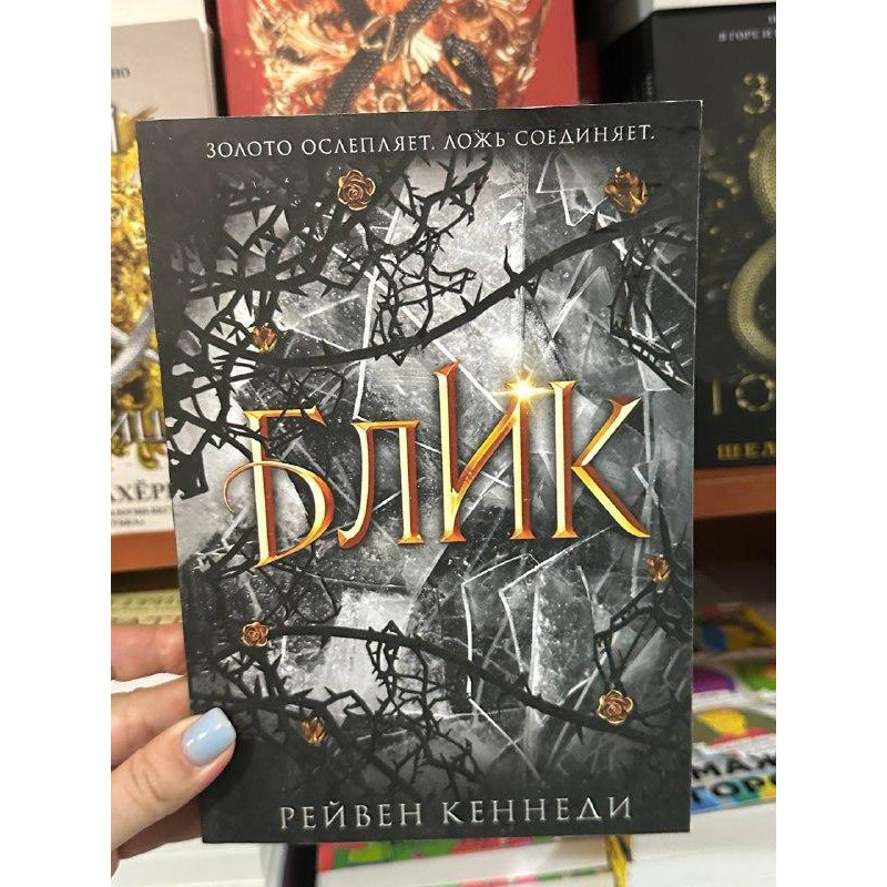 Блик - Рейвен Кеннеди (мягкий переплет)