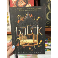 Блеск - Рейвен Кеннеди (мягкий переплет)