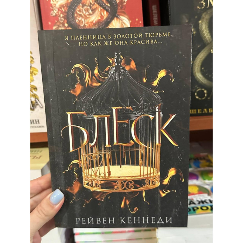 Блеск - Рейвен Кеннеди (мягкий переплет)