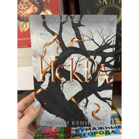 Искра - Рейвен Кеннеди (мягкий переплет)