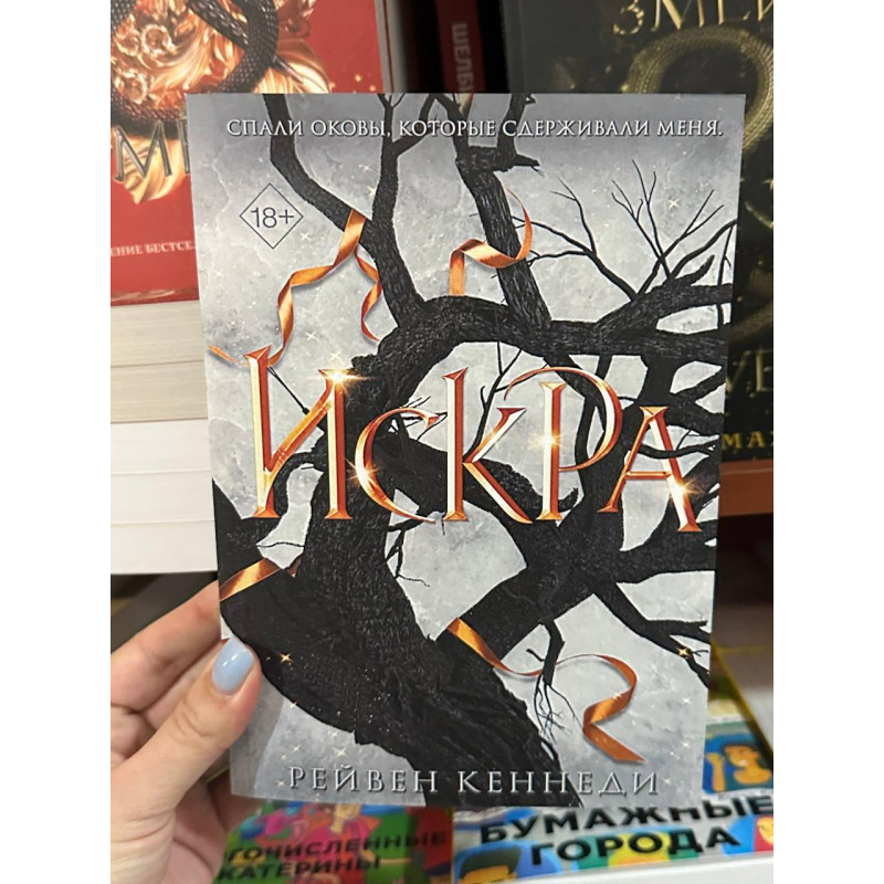 Искра - Рейвен Кеннеди (мягкий переплет)