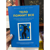 Тело помнит все - Бессел ван дер Колк (мягкий переплёт)