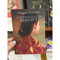 Одиннадцать минут - Коэльо