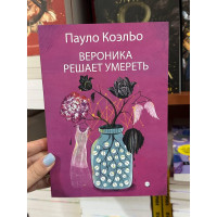 Вероника решает умереть - Пауло Коэльо (мягкий переплет)