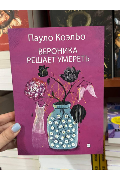 Вероника решает умереть - Пауло Коэльо (мягкий переплет)