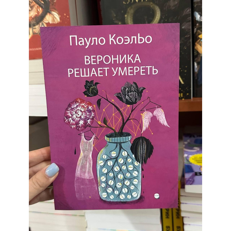 Вероника решает умереть - Пауло Коэльо (мягкий переплет)