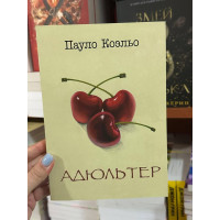 Адюльтер - Пауло Коэльо (мягкий переплет)