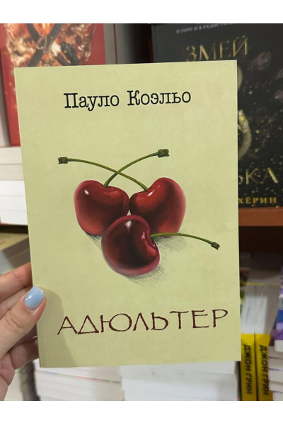 Адюльтер - Пауло Коэльо (мягкий переплет)