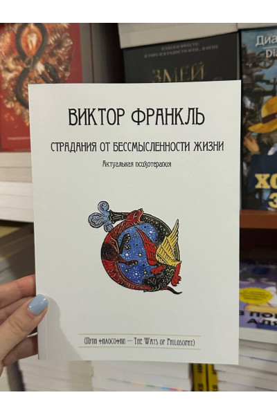 Страдания от бессмысленности жизни - Франкл Виктор (мягкий переплет)