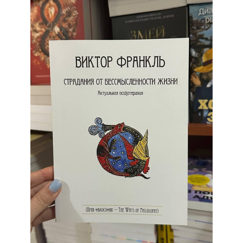 Страдания от бессмысленности жизни - Франкл Виктор (мягкий переплет)