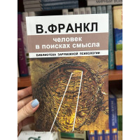 Человек в поисках смысла - Виктор Франкл (мягкий переплет)