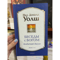 Беседы с Богом Книги 1 и 2 - Нил Доналд Уолш (твердый переплёт)